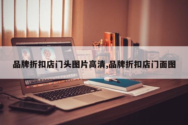 品牌折扣店门头图片高清,品牌折扣店门面图