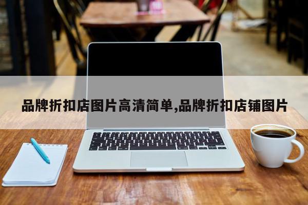 品牌折扣店图片高清简单,品牌折扣店铺图片